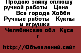 Продаю зайку сплюшу ручной работы › Цена ­ 500 - Все города Хобби. Ручные работы » Куклы и игрушки   . Челябинская обл.,Куса г.